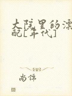 大院里的漂亮原配[年代]封面