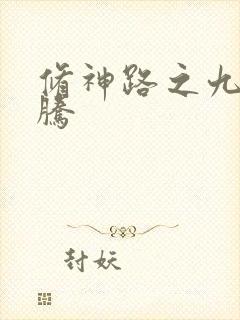 修神路之九天龙腾