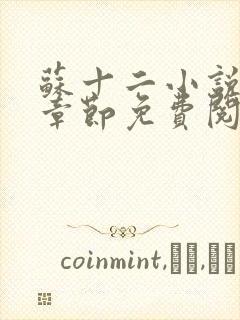 苏十二小说最新章节免费阅读全文