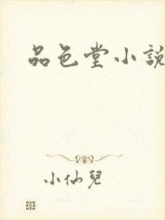 品色堂小说
