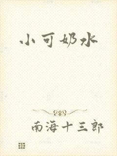 小可奶水封面