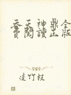 吞天神鼎全文免费阅读正版