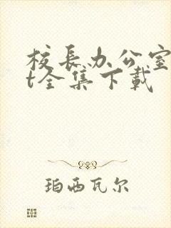 校长办公室txt全集下载