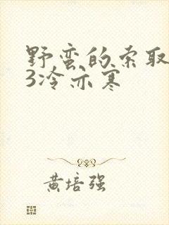 野蛮的索取1V3冷亦寒