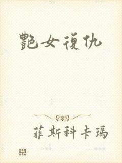 艳女复仇