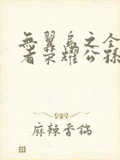 无翼乌之全彩王者荣耀公孙离