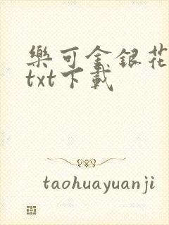乐可金银花全文txt下载