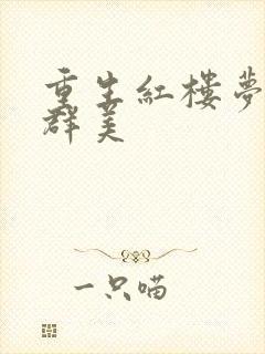 重生红楼梦之御群美