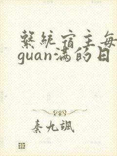 系统宿主每日被guan满的日常