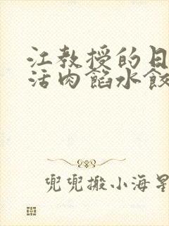 江教授的日常生活肉馅水饺小说
