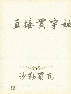 直接贯穿她封面