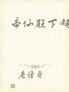 帝仙殿下超冷的