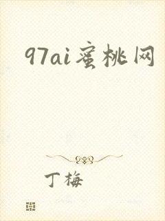 97ai蜜桃网