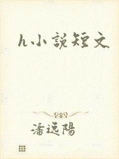 h小说短文