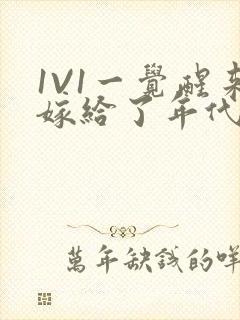 1V1一觉醒来嫁给了年代文男配