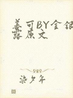 姜可BY金银花露原文封面