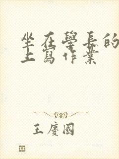 坐在学长的根茎上写作业封面