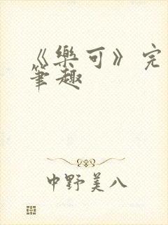 《乐可》完整版笔趣