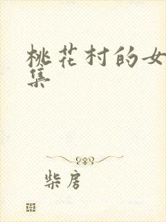 桃花村的女人全集