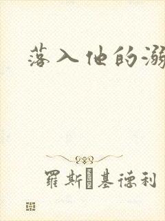 落入他的溺爱封面