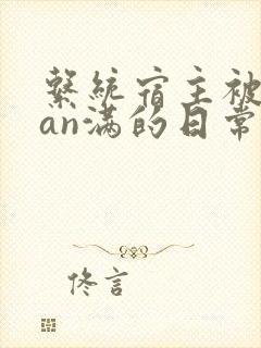 系统宿主被guan满的日常小说