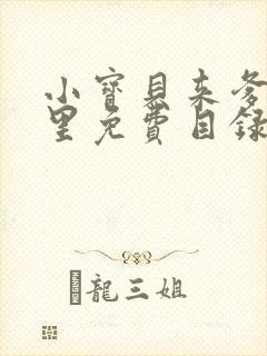 小宝贝来爹地怀里免费目录