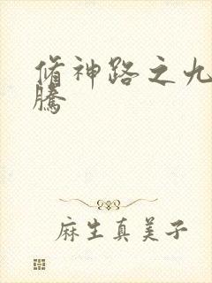 修神路之九天龙腾