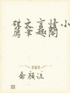 破文言情小说推荐笔趣阁