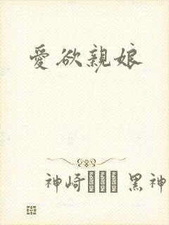 爱欲亲娘