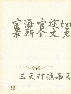 宦海官途txt最新全文免费