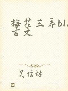 梅花三弄b1h古文封面