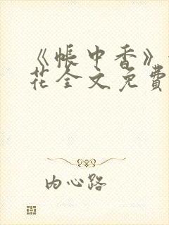 《帐中香》金银花全文免费阅读