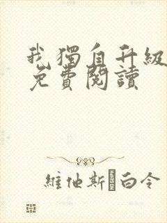 我独自升级漫画免费阅读