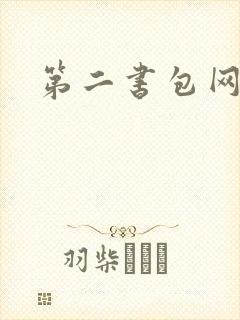 第二书包网 辣