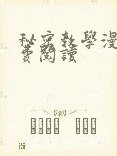 秘密教学漫画免费阅读