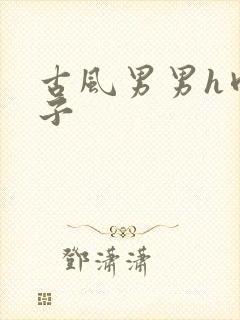 古风男男h肉公子