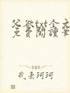 父欲txt全文免费阅读笔趣阁