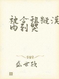 被合租糙汉室友肉到哭