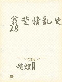 翁莹情乱史1～28