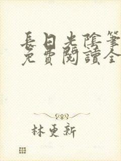 长日光阴笔趣阁免费阅读全文