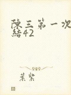 陈三第一次干白结42