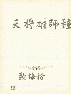 天将雄师种子