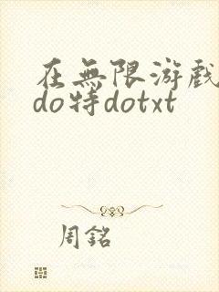 在无限游戏大里do特dotxt