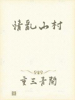 情乱山村