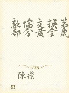 敌伦交换第11部分黄金岁月