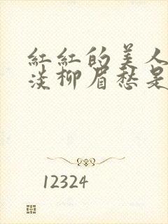 红红的美人脸淡淡柳眉愁是什么歌曲