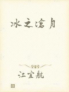 冰之沧月