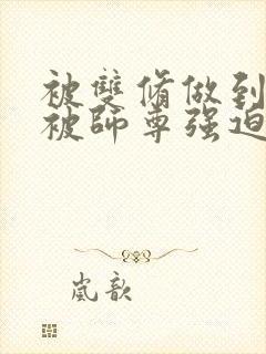 被双修做到哭H被师尊强迫