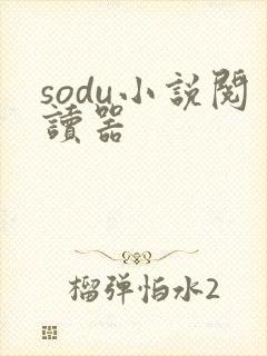 sodu小说阅读器