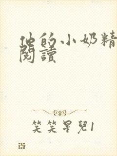 他的小奶精免费阅读